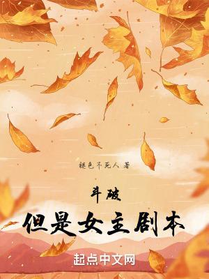 斗破,但是女主剧本 斗破,但是女主剧本