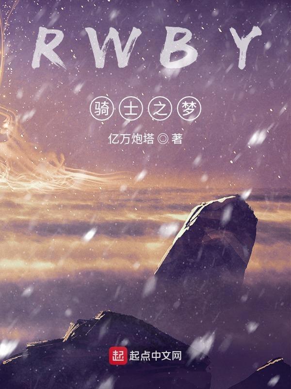 RWBY骑士之梦 RWBY骑士之梦
